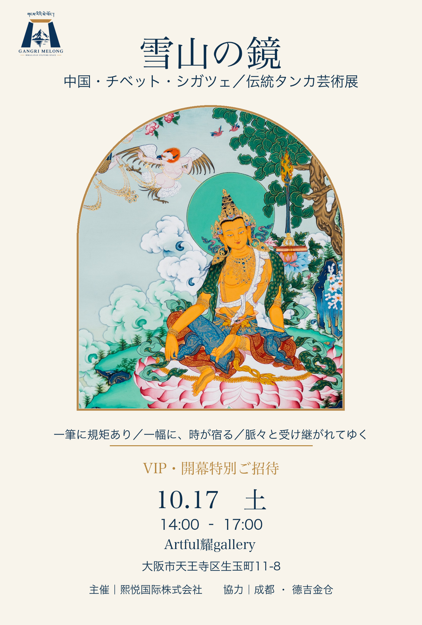 大阪で「中国・チベット・シガツェ伝統タンカ芸術展『雪山の鏡』」開催